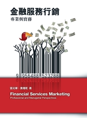 金融服務行銷：專業與實務