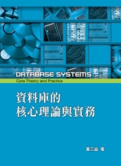 資料庫的核心理論與實務