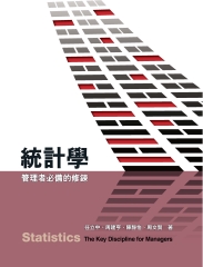 統計學：管理者必備的修鍊