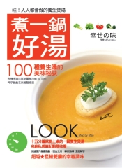 煮一鍋好湯：100種養生湯的美味秘訣