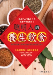 聰明人的養生飲食