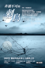 非讀不可的刺鳥