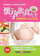 懷孕飲食大全：給媽媽的全方位營養