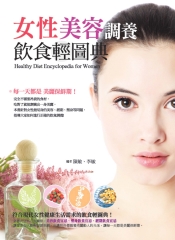 女性美容調養飲食輕圖典