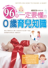 96個一定要懂的0歲育兒知識