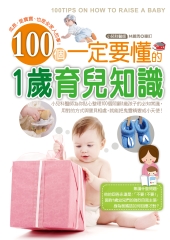100個一定要懂的1歲育兒知識