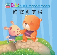 自然真美好