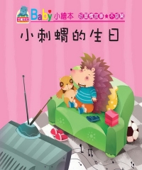 小刺蝟的生日