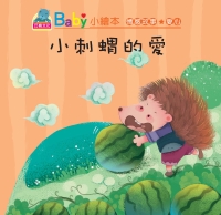 小刺蝟的愛