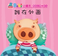 誰在外面