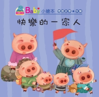 快樂的一家人