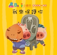 我來保護你