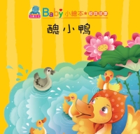 醜小鴨