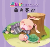 龜兔賽跑