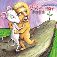 變大變小的獅子