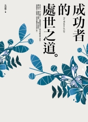 成功者的處世之道