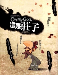 OhMyGod！這是莊子?