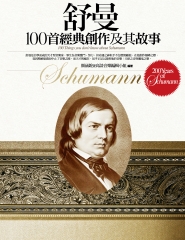 舒曼100首經典創作及其故事