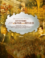 你不可不知道的100首協奏曲及其創作故事