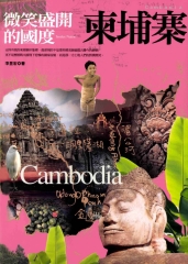 微笑盛開的國度：柬埔寨