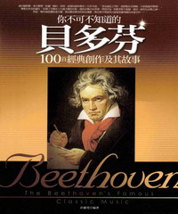 你不可不知道的貝多芬100經典創作及其故事
