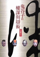 鬼谷子的權謀與辯術