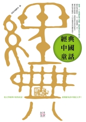 經典中國童話：從文學經典中採集童話，從閱讀童話中親近文學