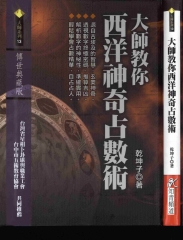 大師教你西洋神奇占數術