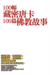 100幅藏密唐卡，100篇佛教故事
