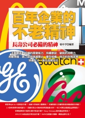 百年企業的不老精神