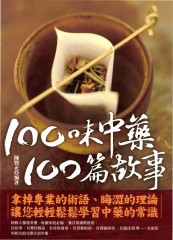 100味中藥，100篇故事