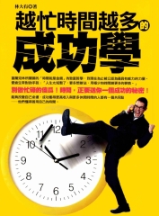 越忙時間越多的成功學