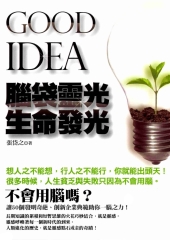腦袋靈光生命發光