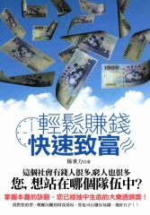 輕鬆賺錢：快速致富