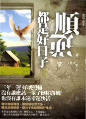 順逆都是好日子