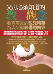父母必須知道的教兒觀念
