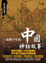 流傳千年的中國神話故事