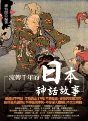 流傳千年的日本神話故事