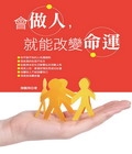 會做人，就能改變命運
