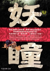 妖瞳
