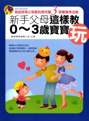 新手父母這樣教0~3歲寶寶玩