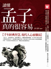 讀懂孟子，真的很容易