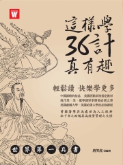 這樣學36計真有趣