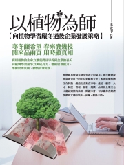 以植物為師—向植物學習嚴冬過後企業發展策略