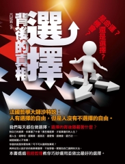 選擇－背後的真相