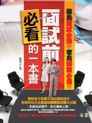 面試前必看的一本書