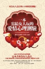 一本寫給女人玩的愛情心理測驗