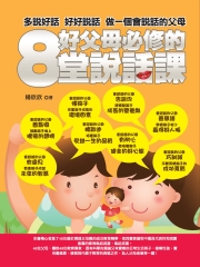 好父母必修的8堂說話課