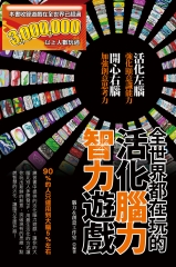 全世界都在玩的活化腦力智力遊戲
