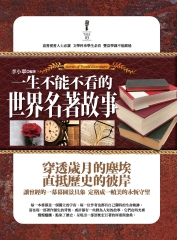 一生不能不看的世界名著故事